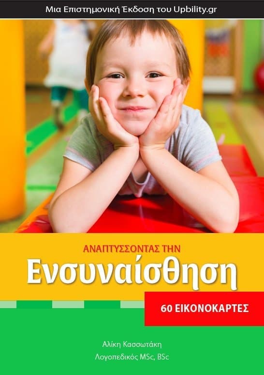 ΕΙΚΟΝΟΚΑΡΤΕΣ | Αναπτύσσοντας την Ενσυναίσθηση - Εκδόσεις Upbility