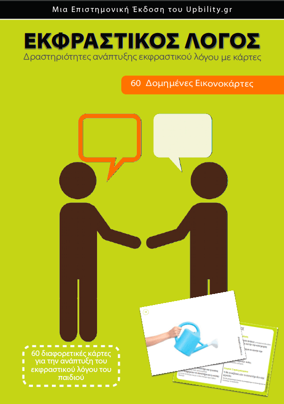 ΕΙΚΟΝΟΚΑΡΤΕΣ | Εκφραστικός Λόγος - Εκδόσεις Upbility