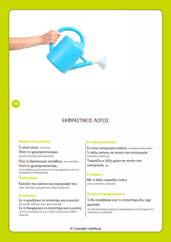 ΕΙΚΟΝΟΚΑΡΤΕΣ | Εκφραστικός Λόγος - Εκδόσεις Upbility