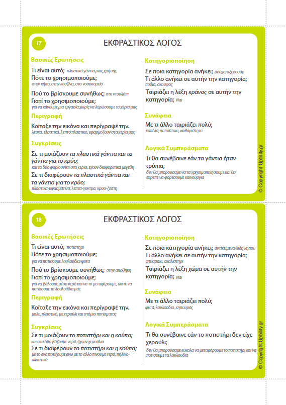 ΕΙΚΟΝΟΚΑΡΤΕΣ | Εκφραστικός Λόγος - Εκδόσεις Upbility