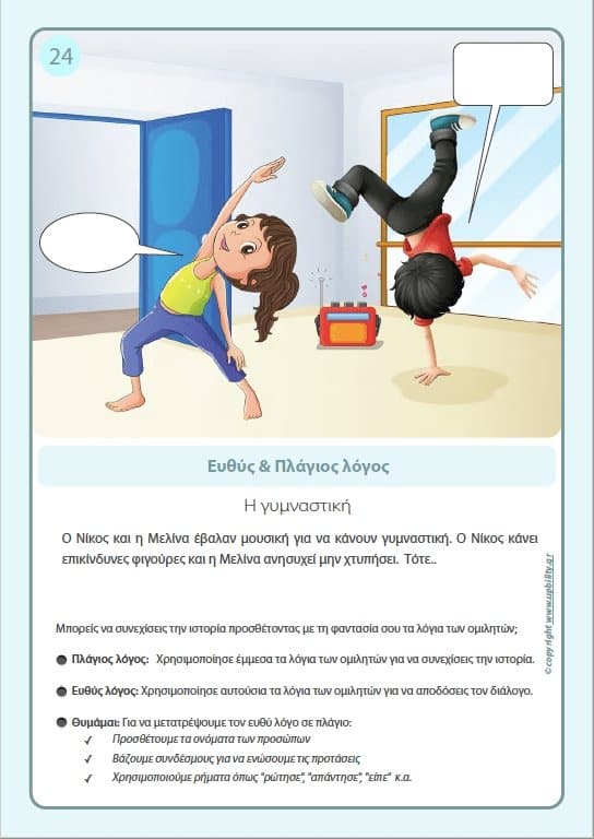 ΕΙΚΟΝΟΚΑΡΤΕΣ | Ευθύς και Πλάγιος Λόγος - Εκδόσεις Upbility