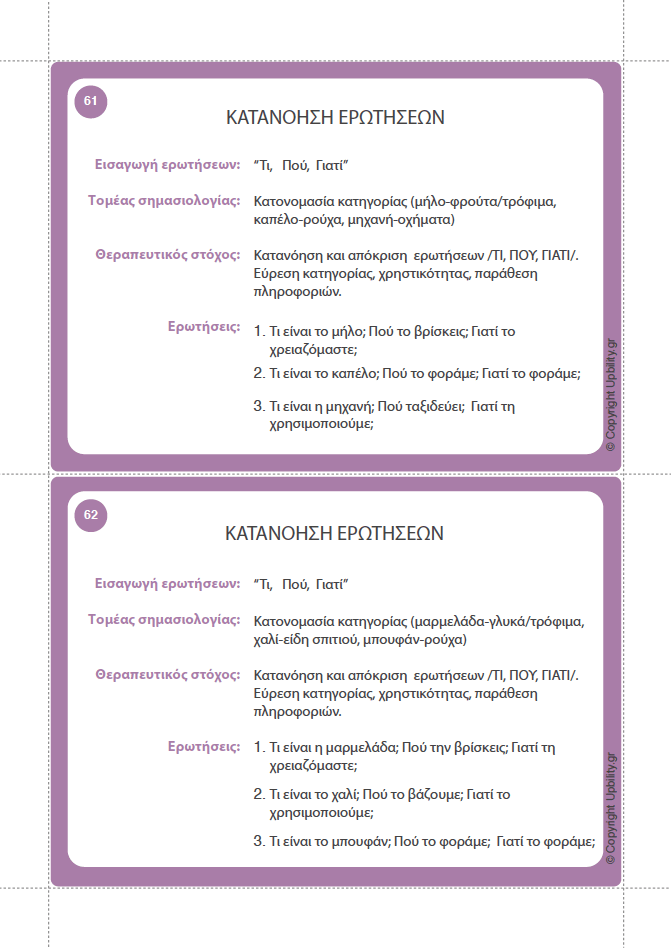 ΕΙΚΟΝΟΚΑΡΤΕΣ | Κατανόηση Ερωτήσεων - Εκδόσεις Upbility