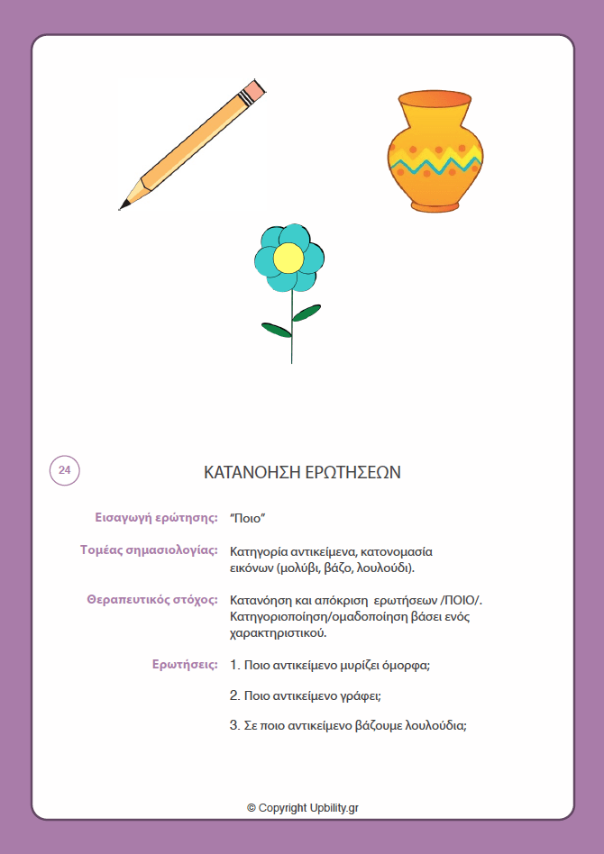 ΕΙΚΟΝΟΚΑΡΤΕΣ | Κατανόηση Ερωτήσεων - Εκδόσεις Upbility