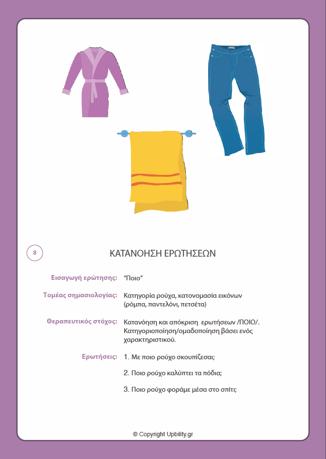 ΕΙΚΟΝΟΚΑΡΤΕΣ | Κατανόηση Ερωτήσεων - Εκδόσεις Upbility