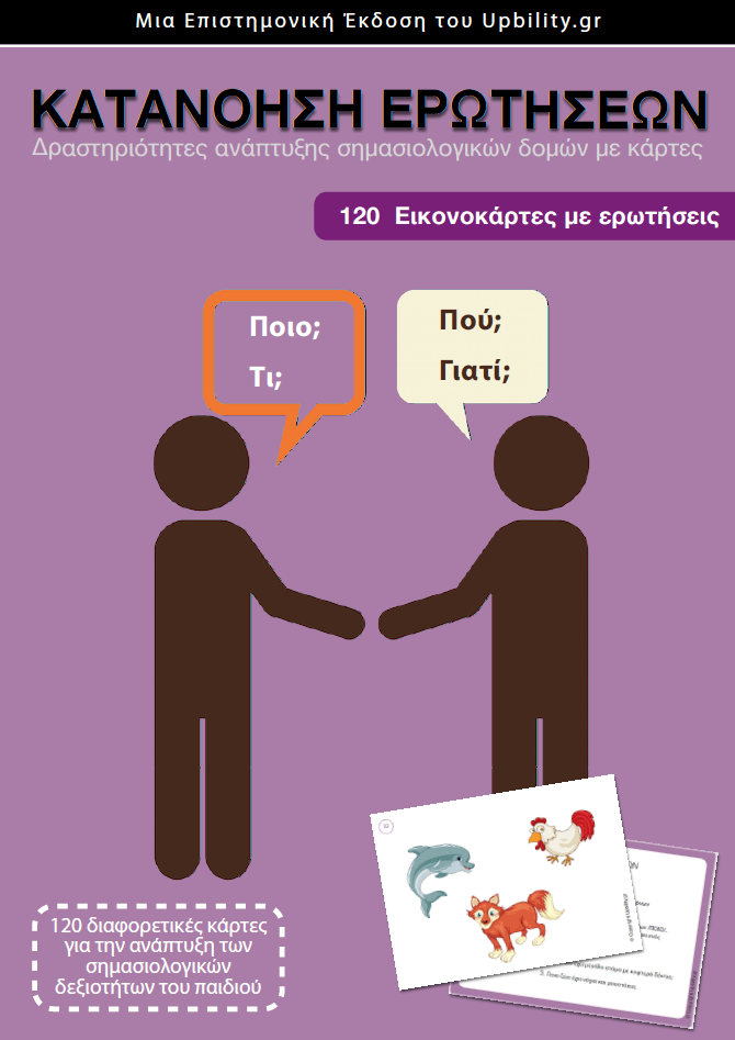 ΕΙΚΟΝΟΚΑΡΤΕΣ | Κατανόηση Ερωτήσεων - Εκδόσεις Upbility