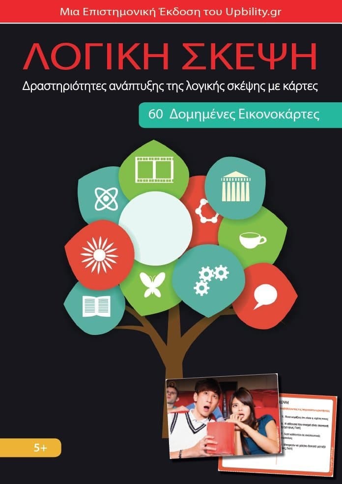 ΕΙΚΟΝΟΚΑΡΤΕΣ | Λογική Σκέψη - Εκδόσεις Upbility