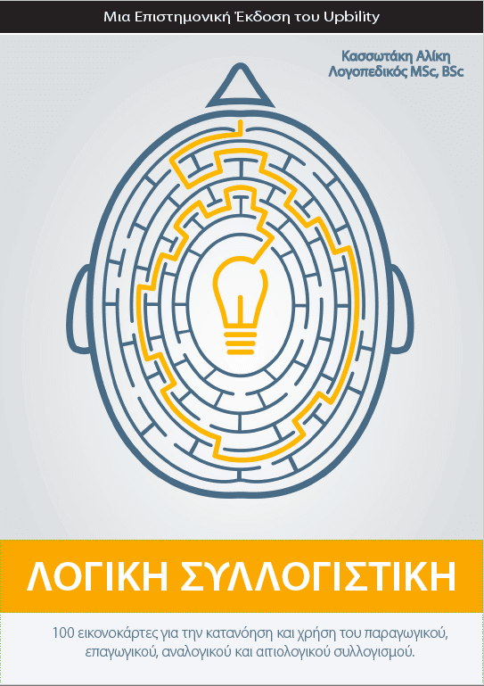 ΕΙΚΟΝΟΚΑΡΤΕΣ | Λογική Συλλογιστική - Εκδόσεις Upbility