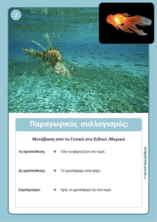 ΕΙΚΟΝΟΚΑΡΤΕΣ | Λογική Συλλογιστική - Εκδόσεις Upbility