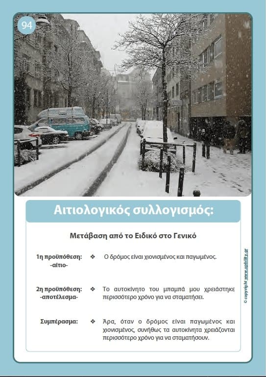 ΕΙΚΟΝΟΚΑΡΤΕΣ | Λογική Συλλογιστική - Εκδόσεις Upbility
