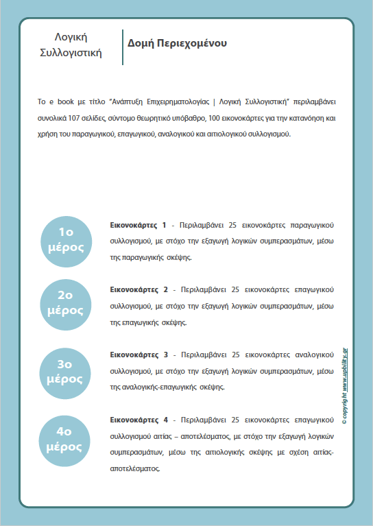 ΕΙΚΟΝΟΚΑΡΤΕΣ | Λογική Συλλογιστική - Εκδόσεις Upbility