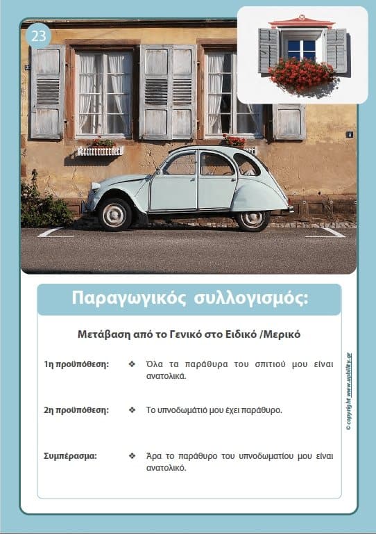 ΕΙΚΟΝΟΚΑΡΤΕΣ | Λογική Συλλογιστική - Εκδόσεις Upbility
