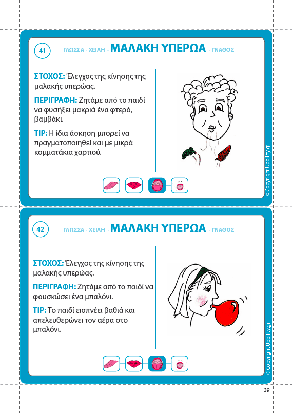 ΕΙΚΟΝΟΚΑΡΤΕΣ | Στοματοπροσωπικές Ασκήσεις - Εκδόσεις Upbility