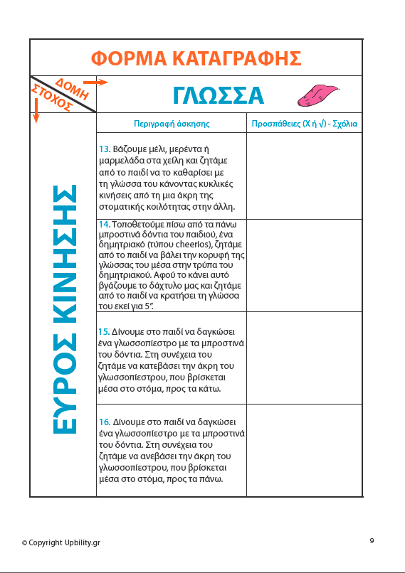 ΕΙΚΟΝΟΚΑΡΤΕΣ | Στοματοπροσωπικές Ασκήσεις - Εκδόσεις Upbility