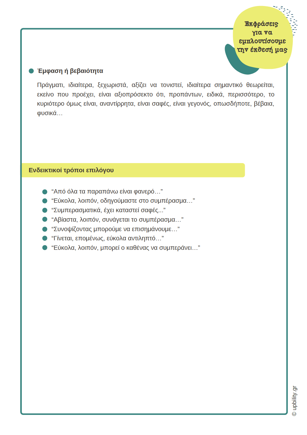 Εκμάθηση και εμπλουτισμός της έκθεσης - Εκδόσεις Upbility