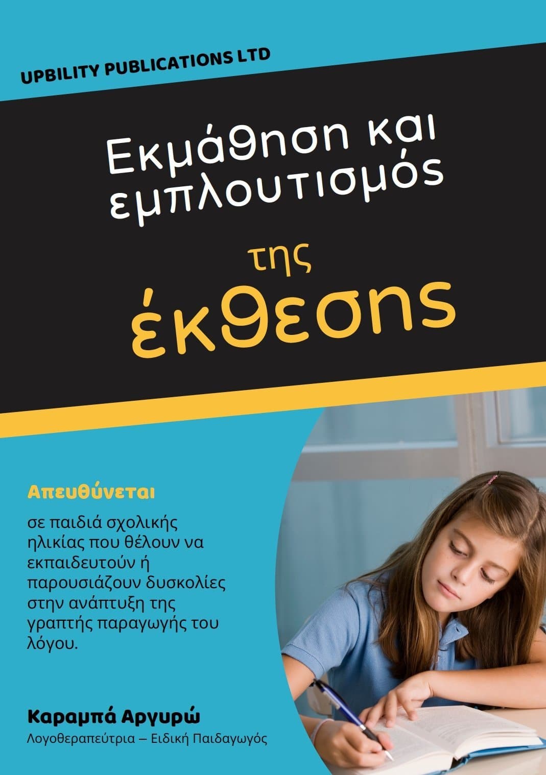 Εκμάθηση και εμπλουτισμός της έκθεσης - Εκδόσεις Upbility