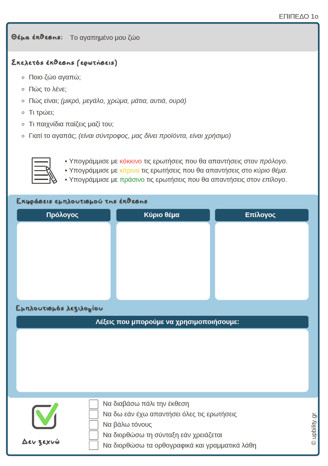 Εκμάθηση και εμπλουτισμός της έκθεσης - Εκδόσεις Upbility