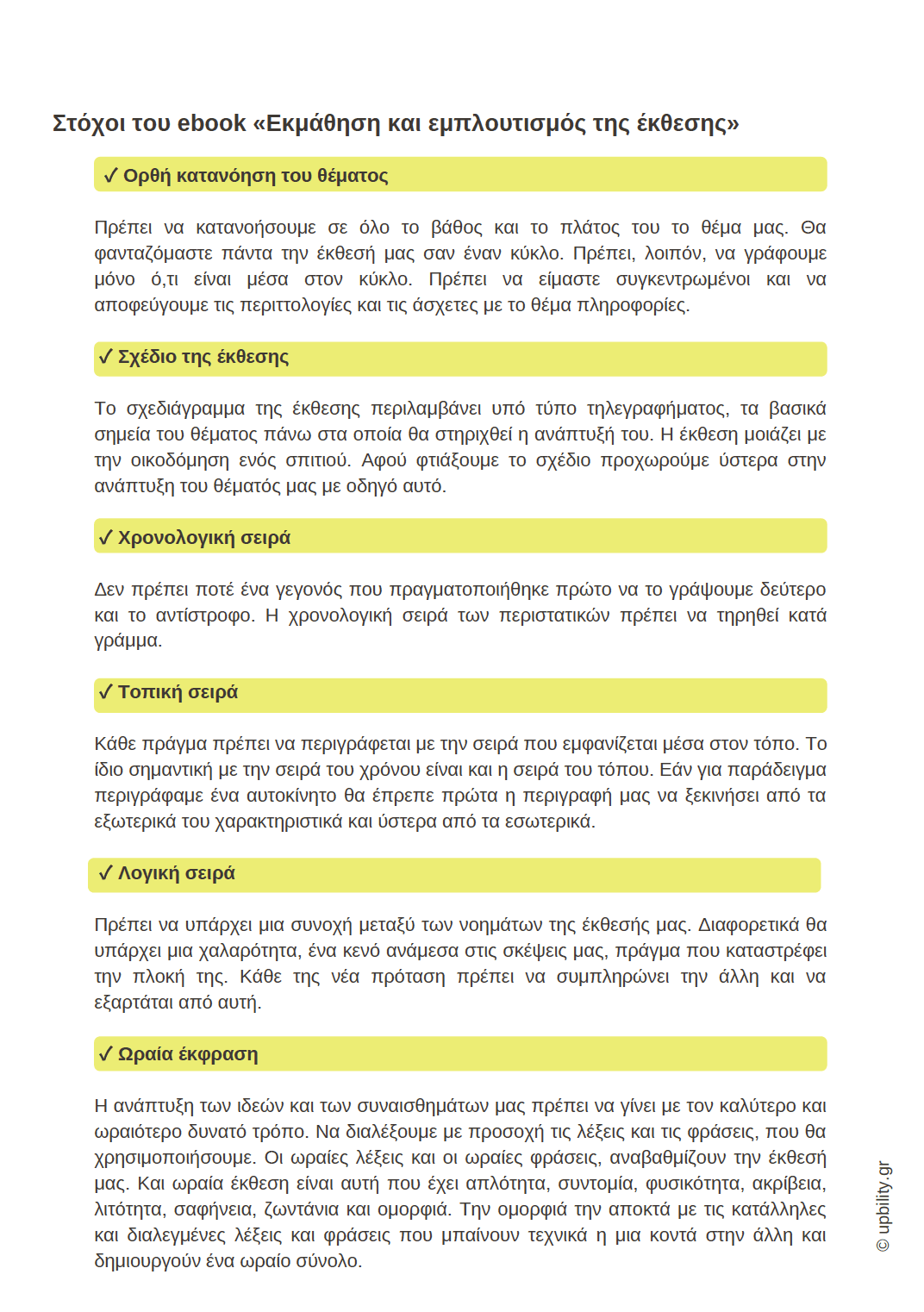 Εκμάθηση και εμπλουτισμός της έκθεσης - Εκδόσεις Upbility