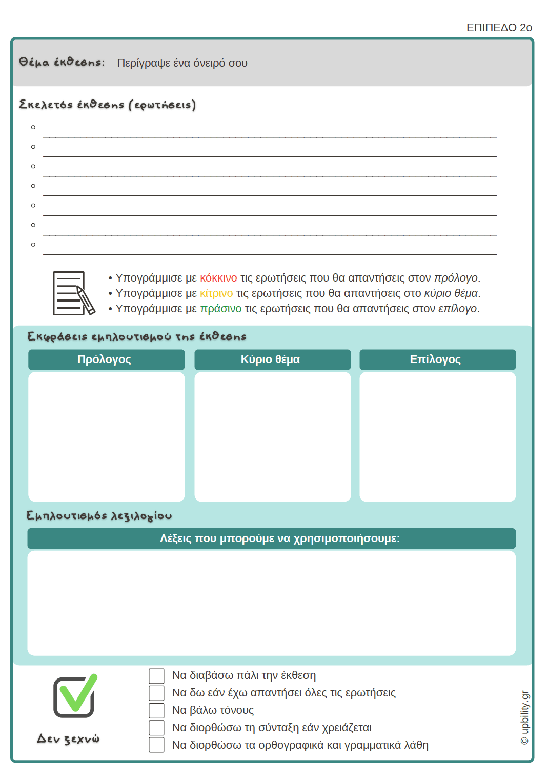 Εκμάθηση και εμπλουτισμός της έκθεσης - Εκδόσεις Upbility