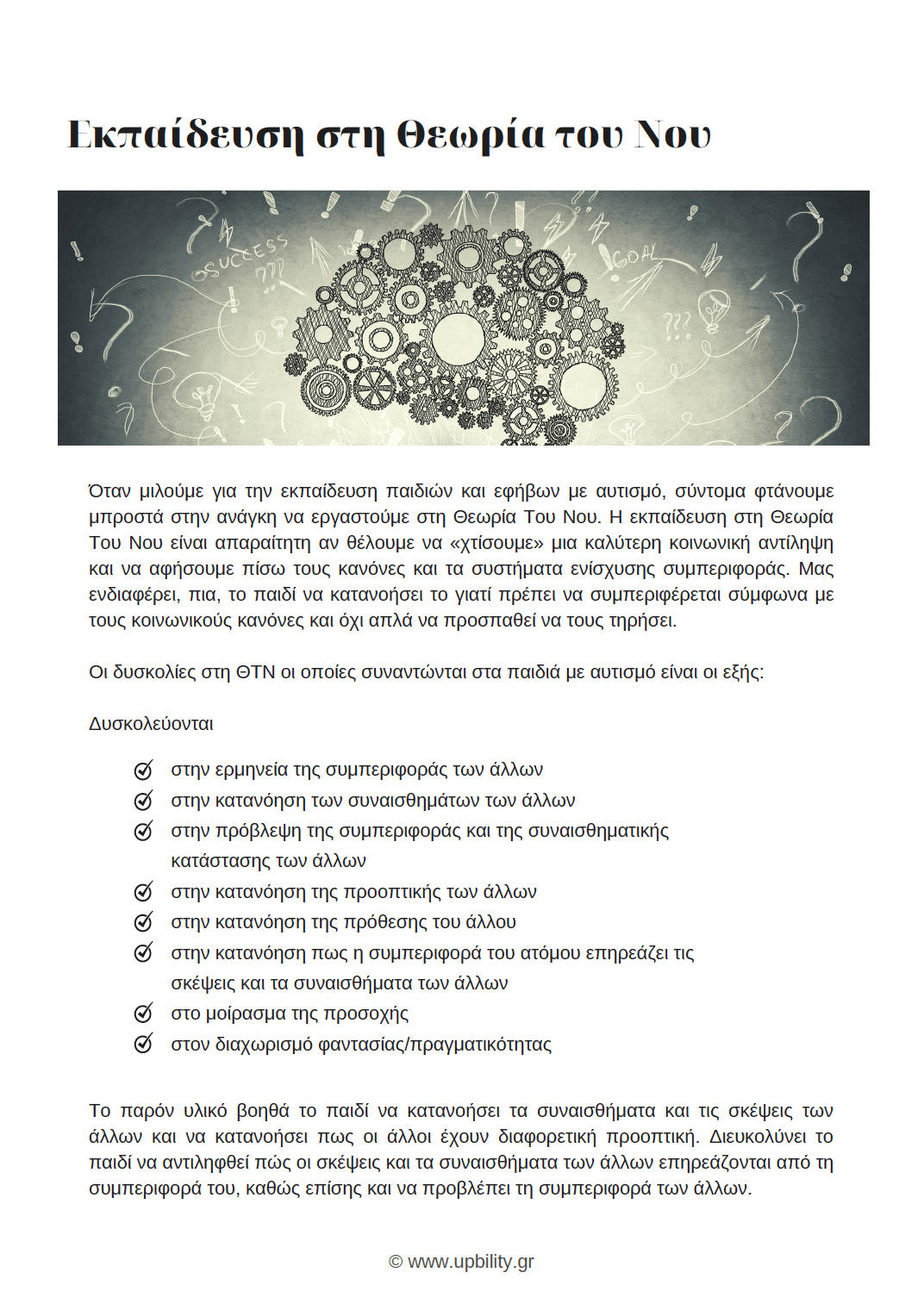 Εκπαίδευση στη Θεωρία του Νου - Εκδόσεις Upbility