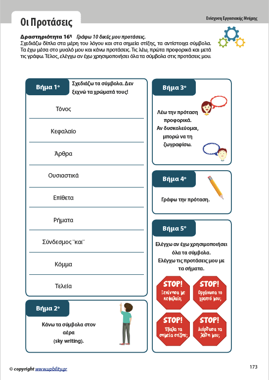 Ενίσχυση της Εργασιακής Μνήμης στον Γραπτό Λόγο | ΒΑΣΙΚΟ ΕΠΙΠΕΔΟ - Εκδόσεις Upbility