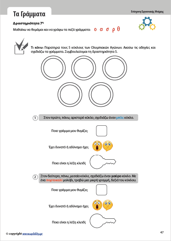 Ενίσχυση της Εργασιακής Μνήμης στον Γραπτό Λόγο | ΒΑΣΙΚΟ ΕΠΙΠΕΔΟ - Εκδόσεις Upbility