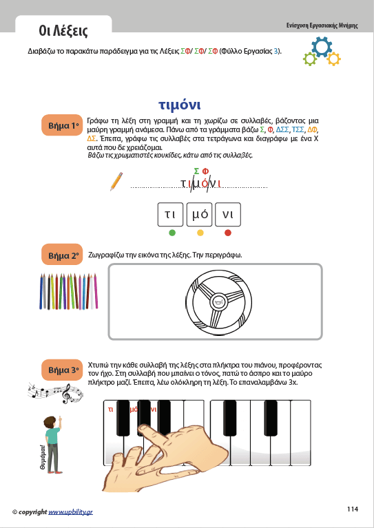 Ενίσχυση της Εργασιακής Μνήμης στον Γραπτό Λόγο | ΒΑΣΙΚΟ ΕΠΙΠΕΔΟ - Εκδόσεις Upbility