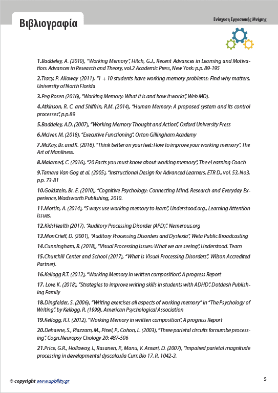 Ενίσχυση της Εργασιακής Μνήμης στον Γραπτό Λόγο | ΒΑΣΙΚΟ ΕΠΙΠΕΔΟ - Εκδόσεις Upbility
