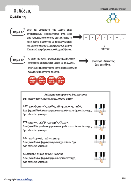 Ενίσχυση της Εργασιακής Μνήμης στον Γραπτό Λόγο | ΒΑΣΙΚΟ ΕΠΙΠΕΔΟ - Εκδόσεις Upbility