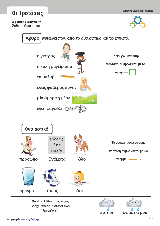 Ενίσχυση της Εργασιακής Μνήμης στον Γραπτό Λόγο | ΒΑΣΙΚΟ ΕΠΙΠΕΔΟ - Εκδόσεις Upbility