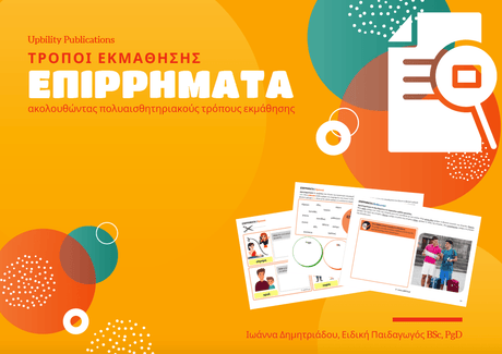 ΕΠΙΡΡΗΜΑΤΑ | Τρόποι εκμάθησης - Εκδόσεις Upbility