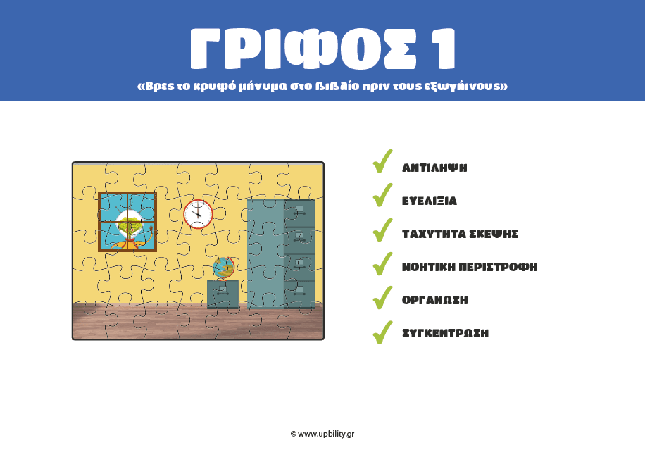 ESCAPE ROOM | Alien Attack– Απόδραση από το σχολείο - Εκδόσεις Upbility