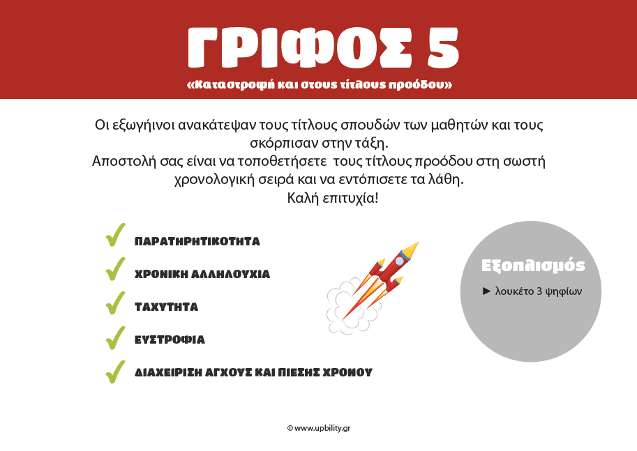 ESCAPE ROOM | Alien Attack– Απόδραση από το σχολείο - Εκδόσεις Upbility