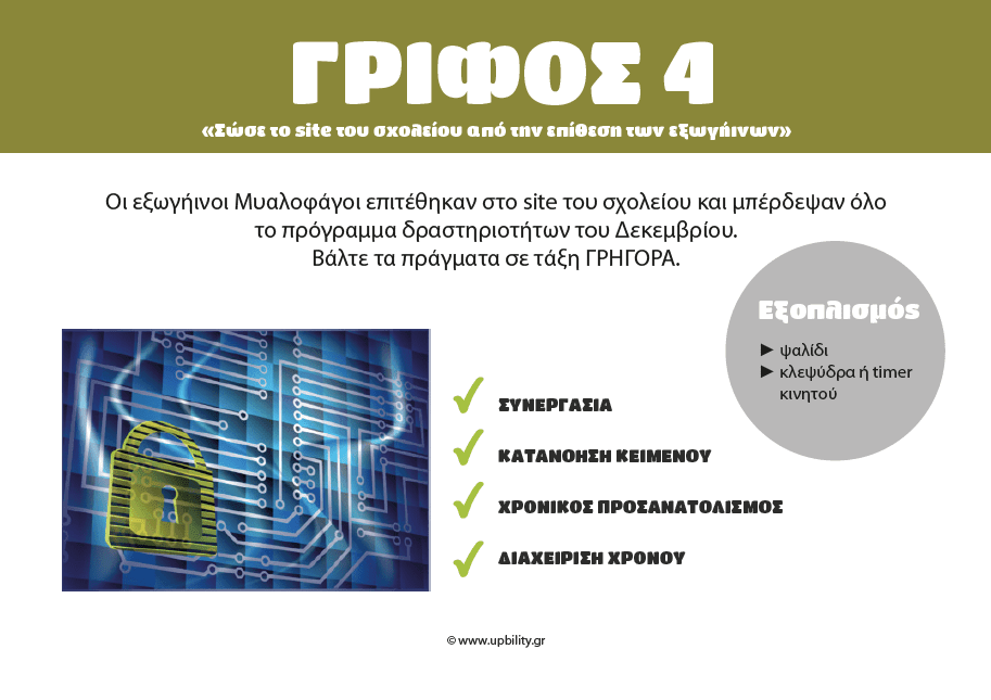 ESCAPE ROOM | Alien Attack– Απόδραση από το σχολείο - Εκδόσεις Upbility