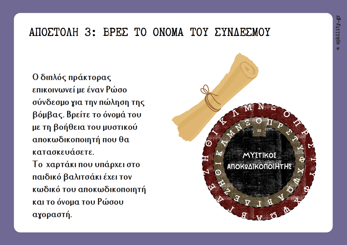 ESCAPE ROOM | Διπλός πράκτορας – Οι 5 του Cambridge - Εκδόσεις Upbility