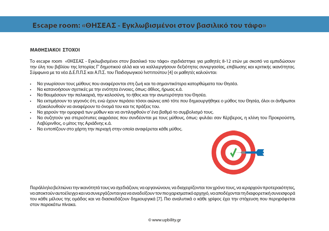 ESCAPE ROOM | ΘΗΣΕΑΣ - Εγκλωβισμένοι στον βασιλικό του τάφο - Εκδόσεις Upbility