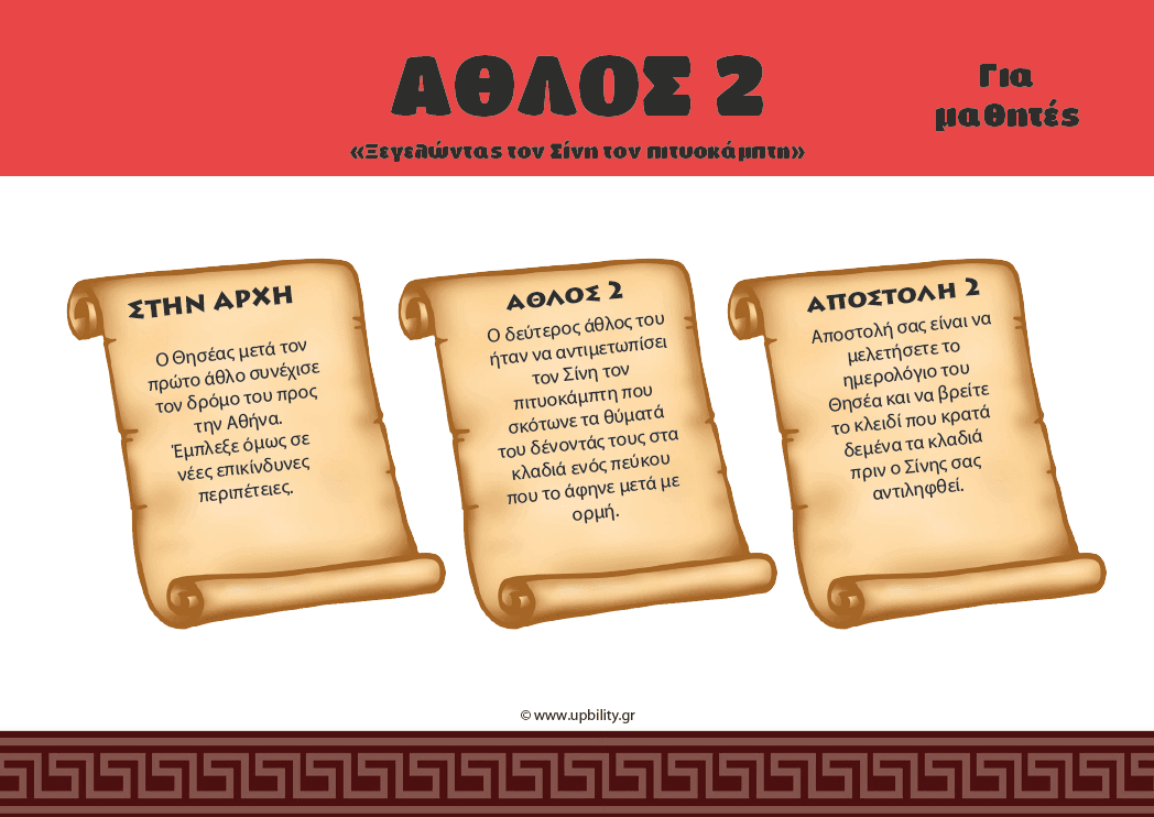 ESCAPE ROOM | ΘΗΣΕΑΣ - Εγκλωβισμένοι στον βασιλικό του τάφο - Εκδόσεις Upbility