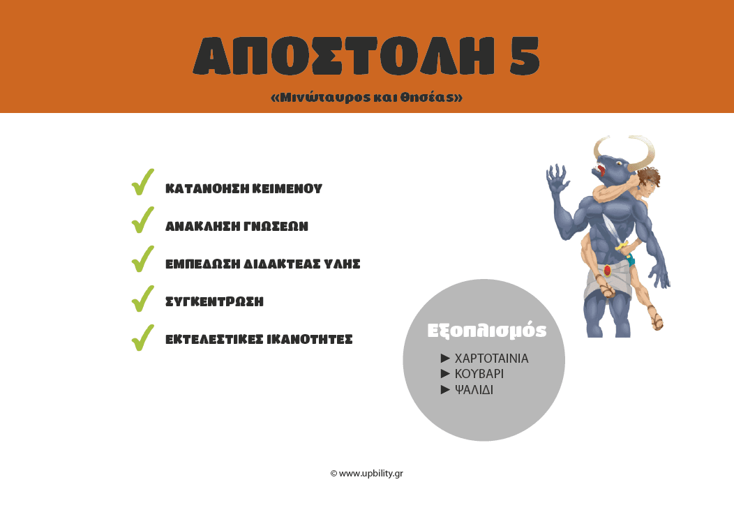 ESCAPE ROOM | ΘΗΣΕΑΣ - Εγκλωβισμένοι στον βασιλικό του τάφο - Εκδόσεις Upbility