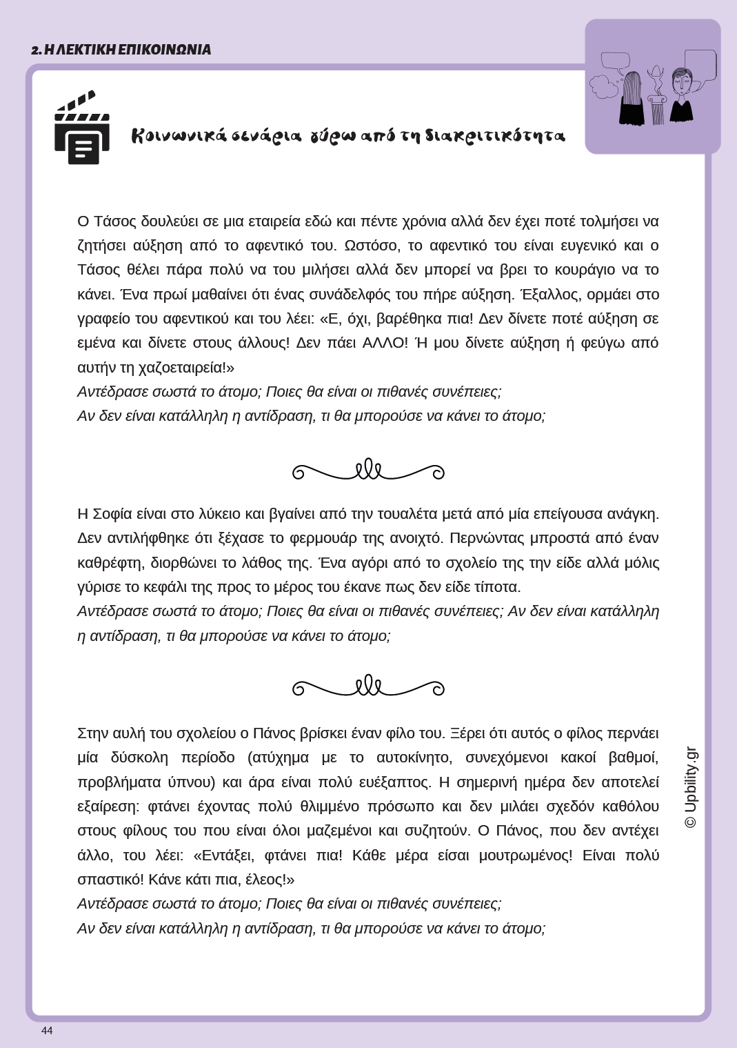 ΕΞΑΣΚΗΣΗ ΚΟΙΝΩΝΙΚΩΝ ΔΕΞΙΟΤΗΤΩΝ για εφήβους και ενήλικες με αυτισμό - Εκδόσεις Upbility