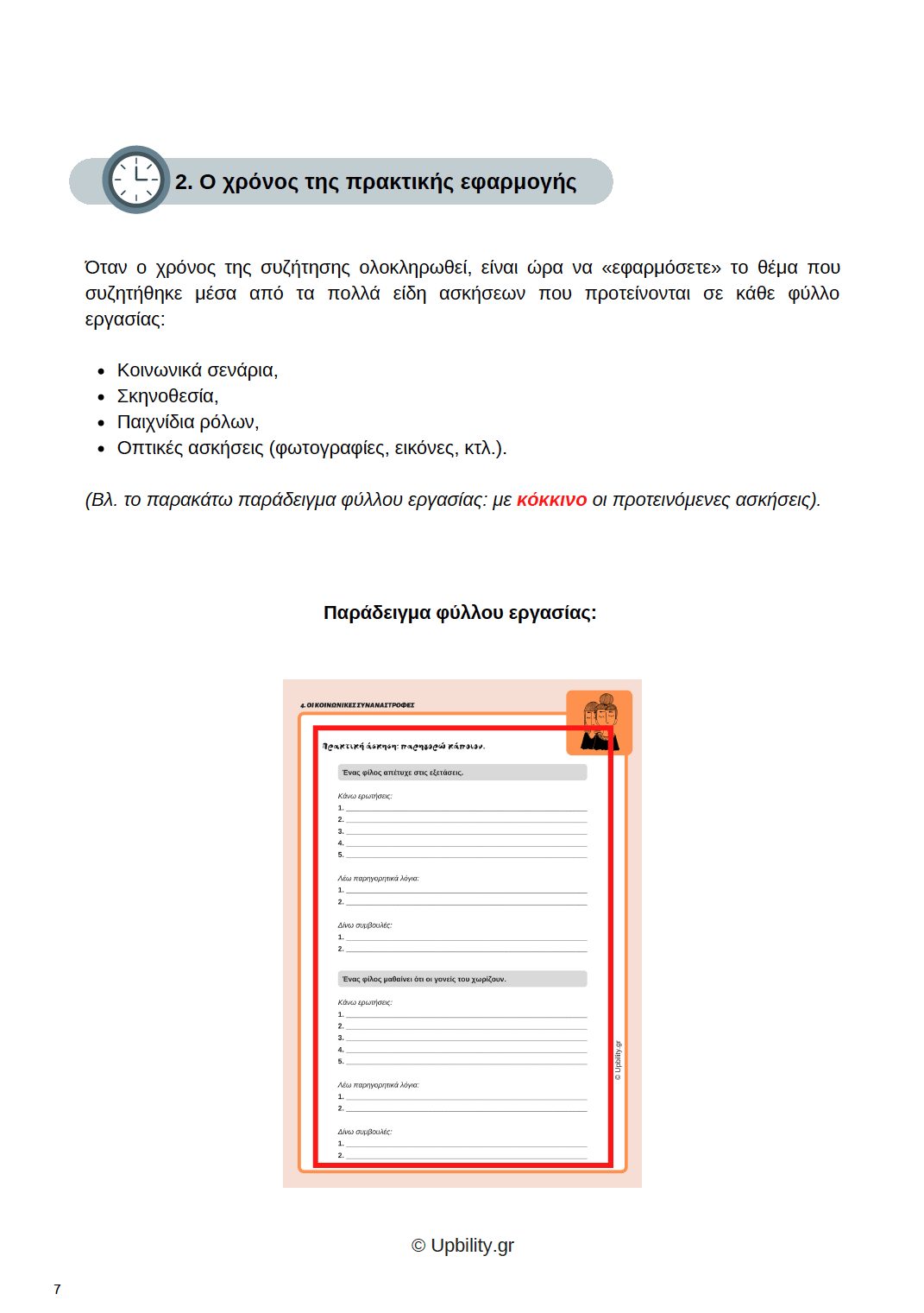 ΕΞΑΣΚΗΣΗ ΚΟΙΝΩΝΙΚΩΝ ΔΕΞΙΟΤΗΤΩΝ για εφήβους και ενήλικες με αυτισμό - Εκδόσεις Upbility