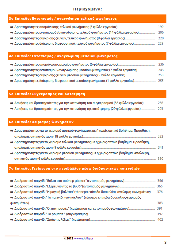 Φωνημική Επίγνωση - Εκδόσεις Upbility