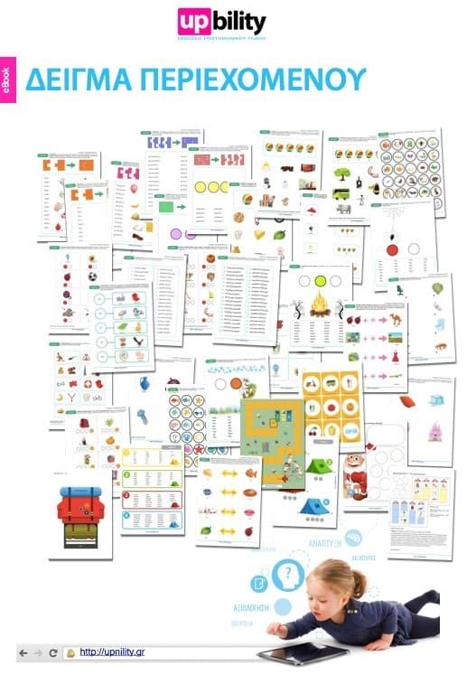 Φωνημική Επίγνωση - Εκδόσεις Upbility