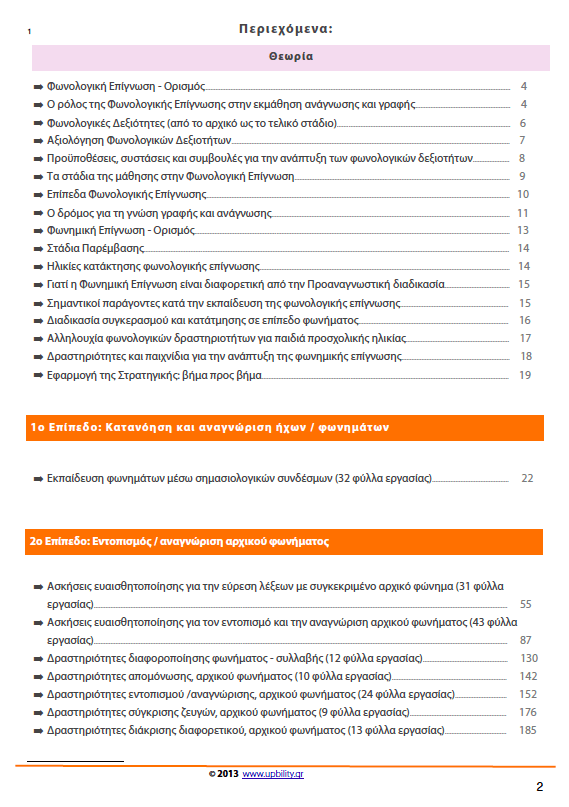 Φωνημική Επίγνωση - Εκδόσεις Upbility