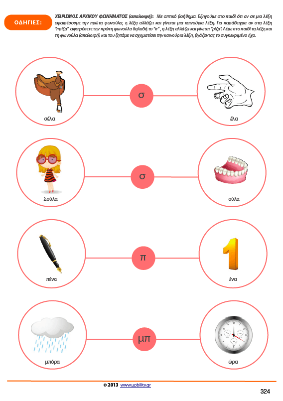 Φωνημική Επίγνωση - Εκδόσεις Upbility