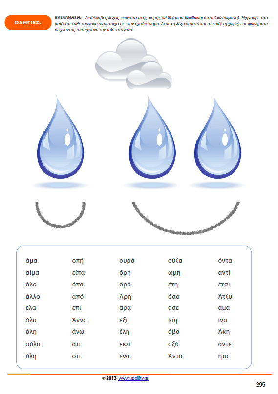 Φωνημική Επίγνωση - Εκδόσεις Upbility