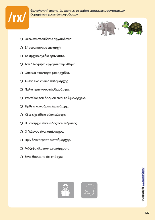 Φωνολογική αποκατάσταση με τη χρήση γραμματικοσυντακτικών δομημένων γραπτών εκφράσεων - Εκδόσεις Upbility