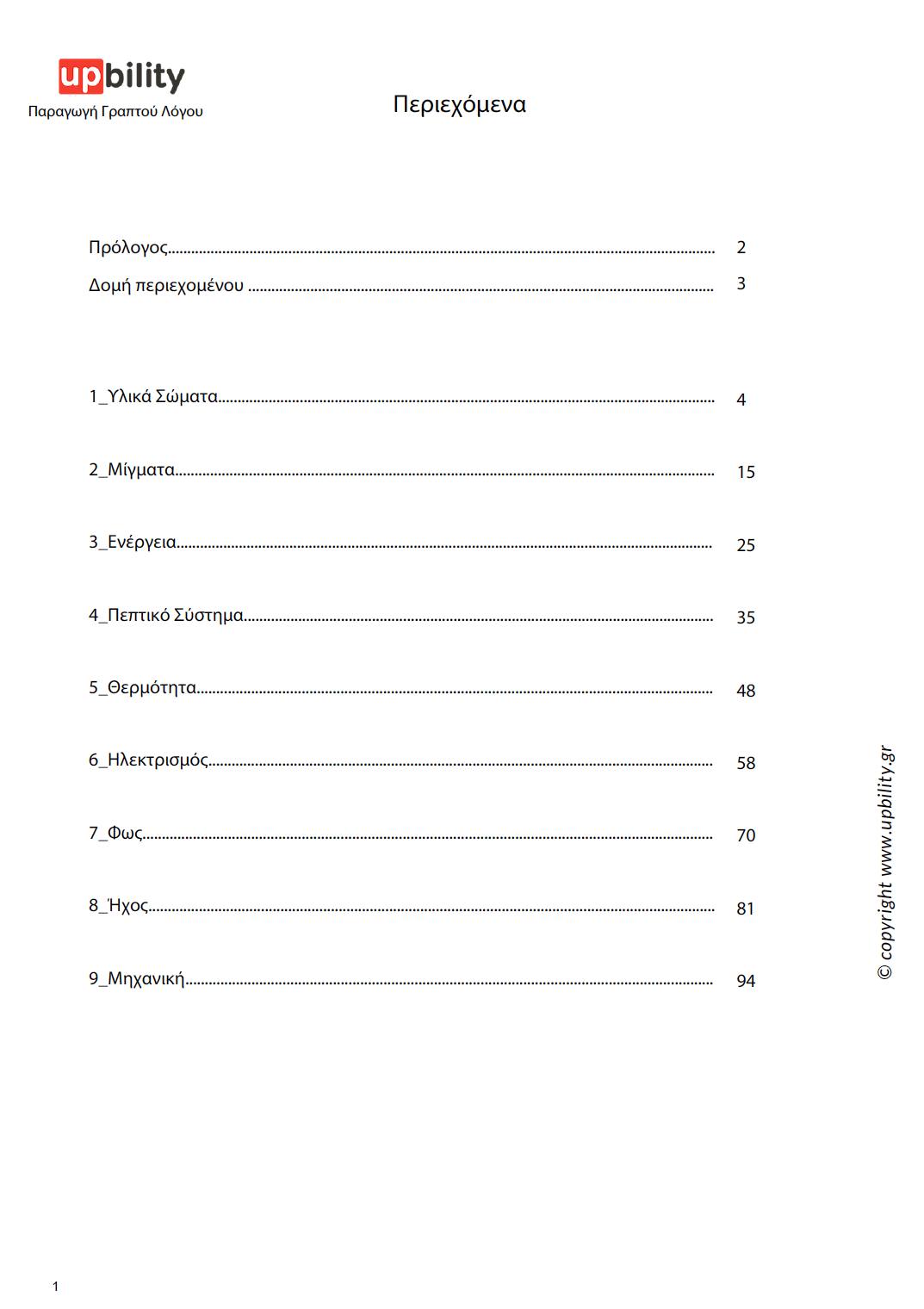 Φυσική Ε' Δημοτικού | Σχολικό βοήθημα - Εκδόσεις Upbility