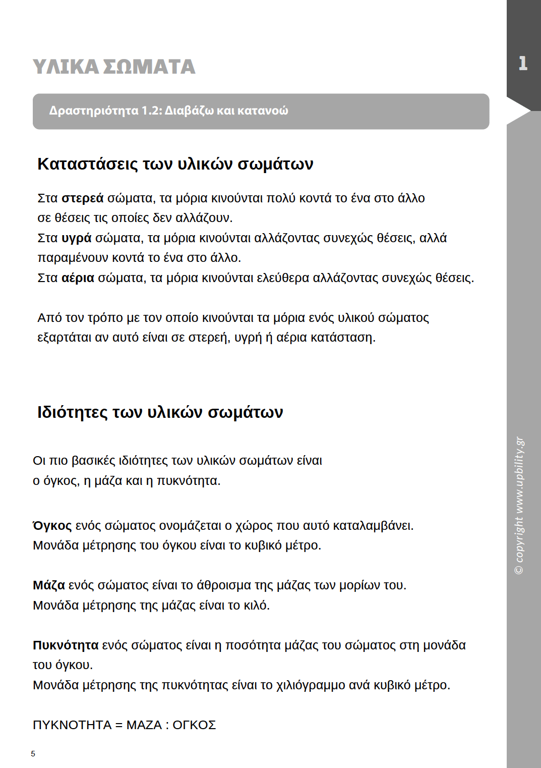 Φυσική Ε' Δημοτικού | Σχολικό βοήθημα - Εκδόσεις Upbility