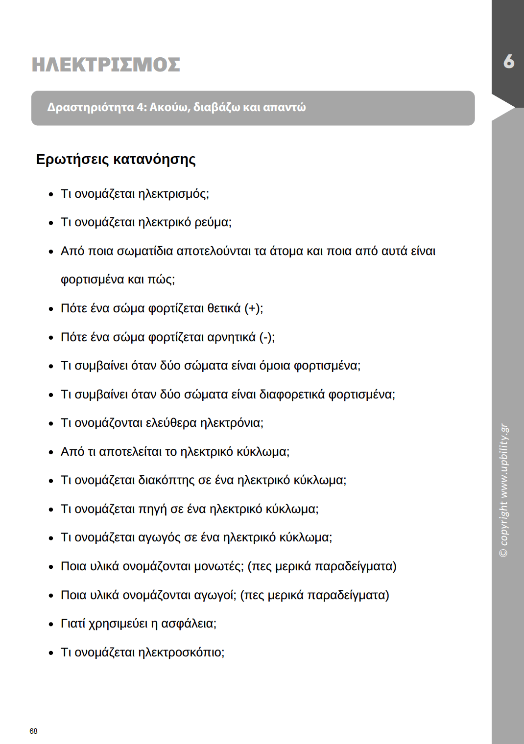 Φυσική Ε' Δημοτικού | Σχολικό βοήθημα - Εκδόσεις Upbility