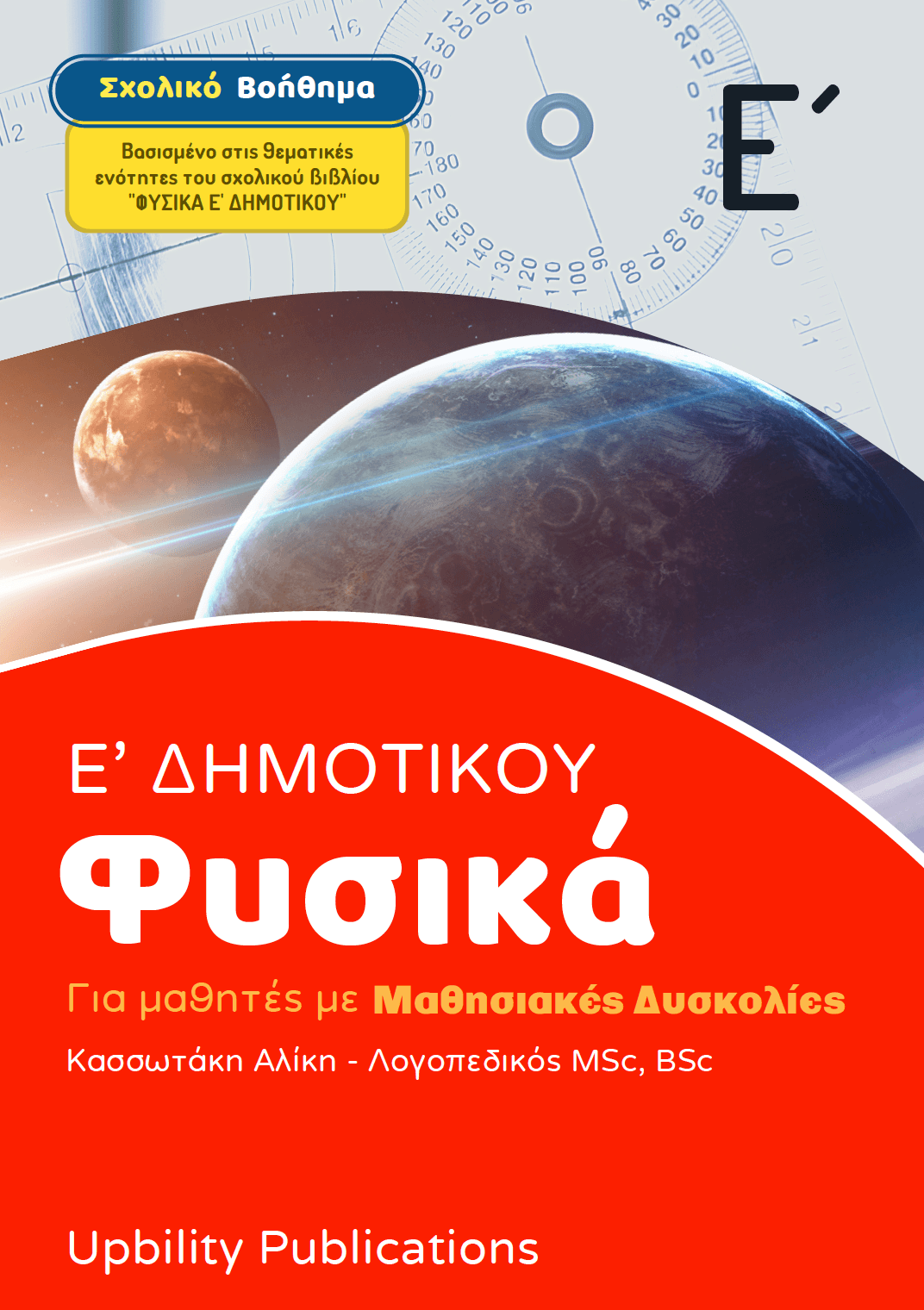 Φυσική Ε' Δημοτικού | Σχολικό βοήθημα - Εκδόσεις Upbility