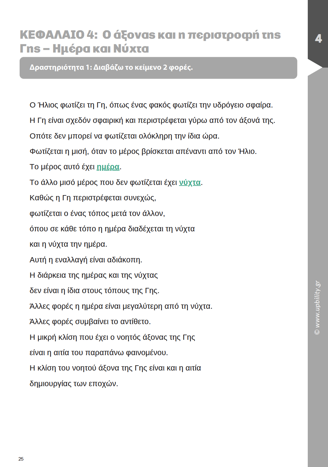 Γεωγραφία ΣΤ΄ Δημοτικού | Σχολικό βοήθημα - Εκδόσεις Upbility